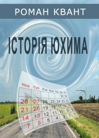 Історія Юхима [calibre 3.6.0] - Читать Любимую Русскую Полную Книгу 👉 Read-E-Book.com