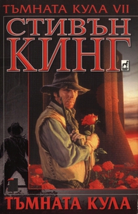 Тъмната кула - Читать Любимую Русскую Полную Книгу 👉 Read-E-Book.com