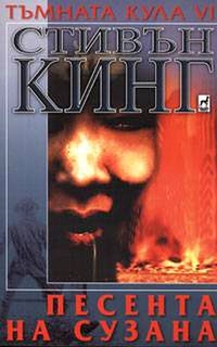 Песента на Сузана - Читать Любимую Русскую Полную Книгу 👉 Read-E-Book.com