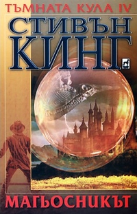 Магьосникът - Читать Любимую Русскую Полную Книгу 👉 Read-E-Book.com