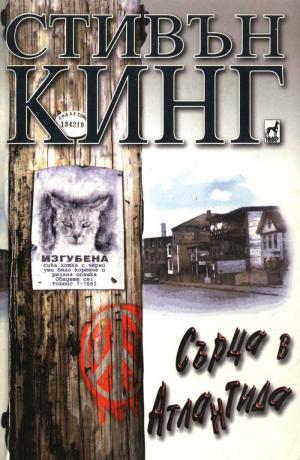 Сърца в Атлантида - Читать Любимую Русскую Полную Книгу 👉 Read-E-Book.com