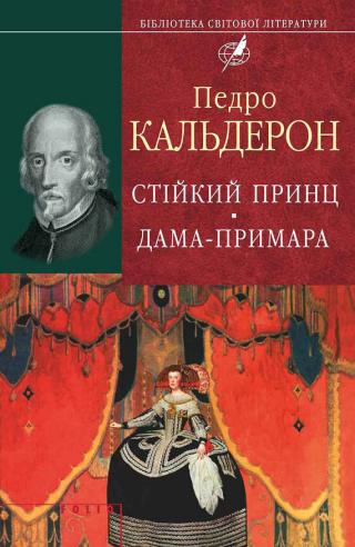 Стійкий принц. Дама-примара - Читать Любимую Русскую Полную Книгу 👉 Read-E-Book.com