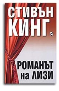 Романът на Лизи - Читать Любимую Русскую Полную Книгу 👉 Read-E-Book.com