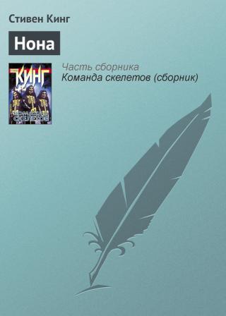 Нона [bg] - Читать Любимую Русскую Полную Книгу 👉 Read-E-Book.com