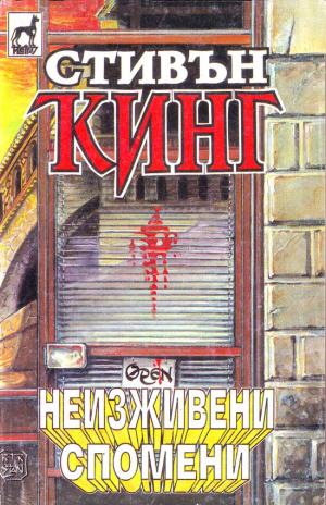 Неизживени спомени - Читать Любимую Русскую Полную Книгу 👉 Read-E-Book.com