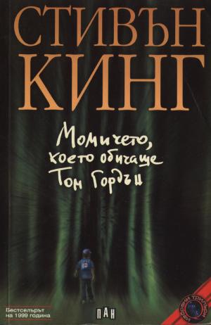 Момичето, което обичаше Том Гордън - Читать Любимую Русскую Полную Книгу 👉 Read-E-Book.com