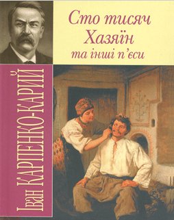 Хазяїн - Читать Любимую Русскую Полную Книгу 👉 Read-E-Book.com