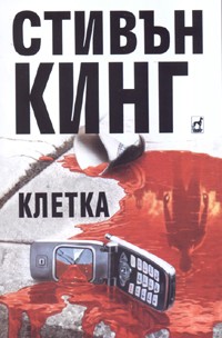 Клетка - Читать Любимую Русскую Полную Книгу 👉 Read-E-Book.com