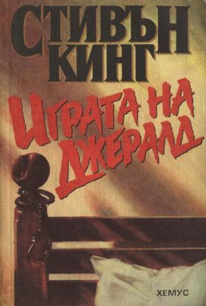 Играта на Джералд - Читать Любимую Русскую Полную Книгу 👉 Read-E-Book.com