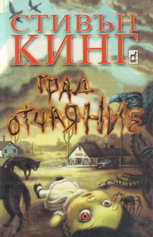 Град Отчаяние - Читать Любимую Русскую Полную Книгу 👉 Read-E-Book.com