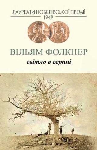 Світло в серпні - Читать Любимую Русскую Полную Книгу 👉 Read-E-Book.com