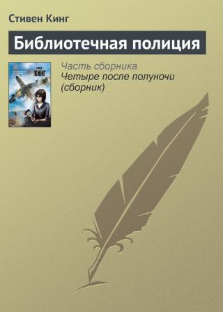 Библиотечна полиция (Библиотечная полиция) - Читать Любимую Русскую Полную Книгу 👉 Read-E-Book.com