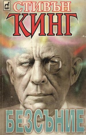 Безсъние - Читать Любимую Русскую Полную Книгу 👉 Read-E-Book.com