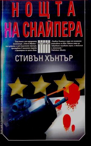 Нощта на снайпера - Читать Любимую Русскую Полную Книгу 👉 Read-E-Book.com