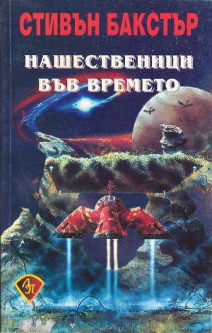 Нашественици във времето - Читать Любимую Русскую Полную Книгу 👉 Read-E-Book.com