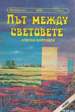 Път между световете - Читать Любимую Русскую Полную Книгу 👉 Read-E-Book.com