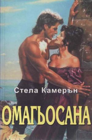 Омагьосана - Читать Любимую Русскую Полную Книгу 👉 Read-E-Book.com