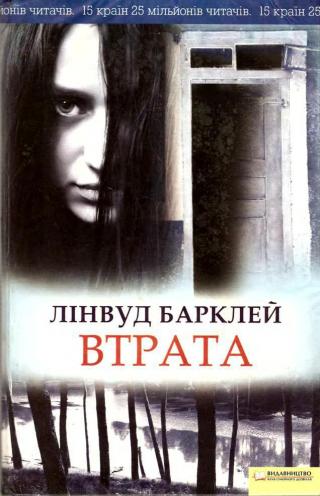 Втрата - Читать Любимую Русскую Полную Книгу 👉 Read-E-Book.com