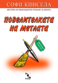Повелителката на метлата - Читать Любимую Русскую Полную Книгу 👉 Read-E-Book.com