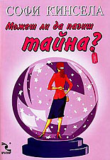 Можеш ли да пазиш тайна? - Читать Любимую Русскую Полную Книгу 👉 Read-E-Book.com