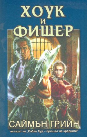 Хоук и Фишер - Читать Любимую Русскую Полную Книгу 👉 Read-E-Book.com