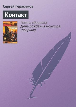 Контакт - Читать Любимую Русскую Полную Книгу 👉 Read-E-Book.com