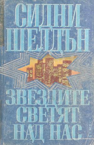 Звездите светят над нас - Читать Любимую Русскую Полную Книгу 👉 Read-E-Book.com