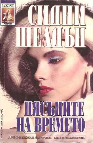 Пясъците на времето - Читать Любимую Русскую Полную Книгу 👉 Read-E-Book.com