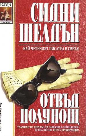 Отвъд полунощ - Читать Любимую Русскую Полную Книгу 👉 Read-E-Book.com