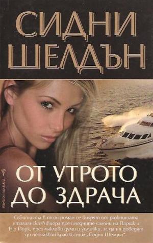 От утрото до здрача - Читать Любимую Русскую Полную Книгу 👉 Read-E-Book.com