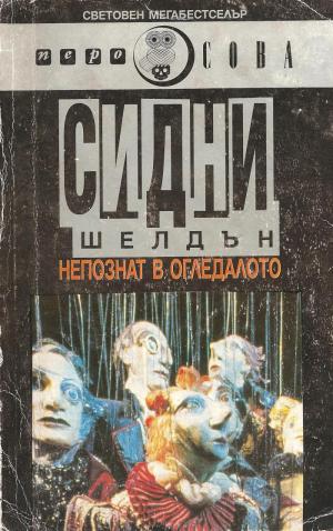 Непознат в огледалото - Читать Любимую Русскую Полную Книгу 👉 Read-E-Book.com