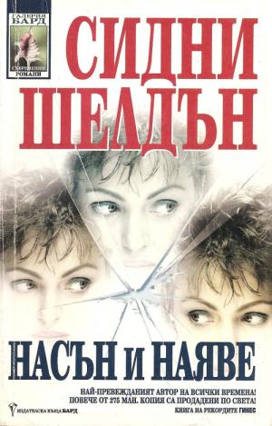 Насън и наяве - Читать Любимую Русскую Полную Книгу 👉 Read-E-Book.com