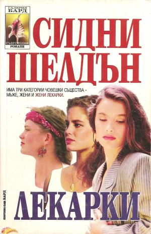 Лекарки - Читать Любимую Русскую Полную Книгу 👉 Read-E-Book.com