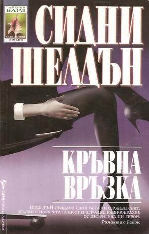 Кръвна връзка - Читать Любимую Русскую Полную Книгу 👉 Read-E-Book.com