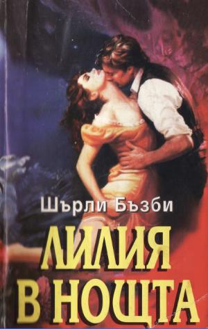 Лилия в нощта - Читать Любимую Русскую Полную Книгу 👉 Read-E-Book.com