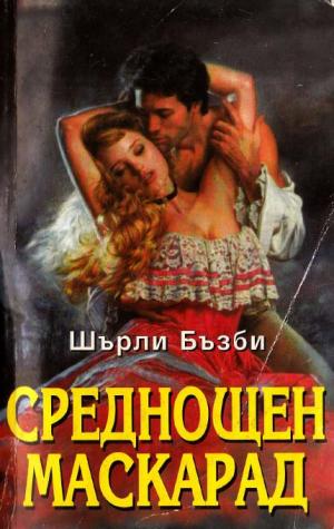 Среднощен маскарад - Читать Любимую Русскую Полную Книгу 👉 Read-E-Book.com