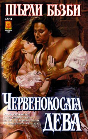 Червенокосата дева - Читать Любимую Русскую Полную Книгу 👉 Read-E-Book.com