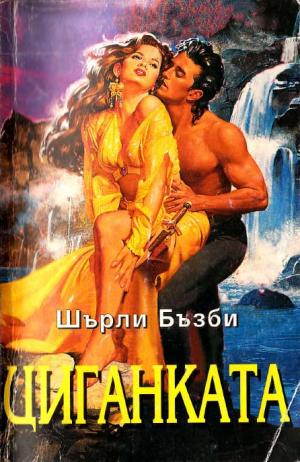 Циганката - Читать Любимую Русскую Полную Книгу 👉 Read-E-Book.com