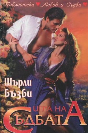 Игра на съдбата - Читать Любимую Русскую Полную Книгу 👉 Read-E-Book.com