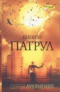 Дневен патрул - Читать Любимую Русскую Полную Книгу 👉 Read-E-Book.com