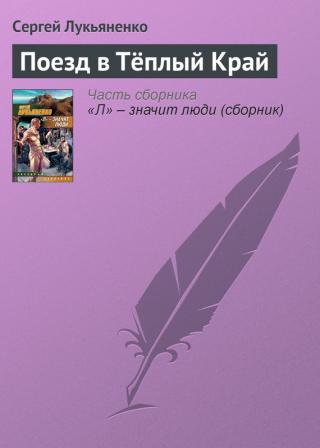 Влак за Топъл край [Поезд в Тёплый Край - bg] - Читать Любимую Русскую Полную Книгу 👉 Read-E-Book.com