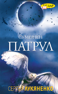 Сумрачен патрул - Читать Любимую Русскую Полную Книгу 👉 Read-E-Book.com