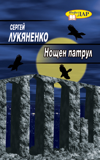 Нощен патрул - Читать Любимую Русскую Полную Книгу 👉 Read-E-Book.com