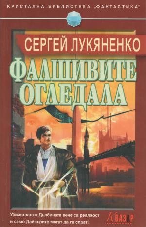 Фалшивите огледала - Читать Любимую Русскую Полную Книгу 👉 Read-E-Book.com