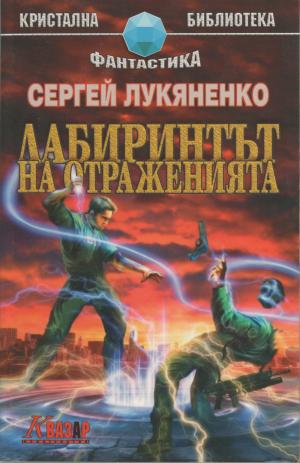 Лабиринтът на отраженията - Читать Любимую Русскую Полную Книгу 👉 Read-E-Book.com