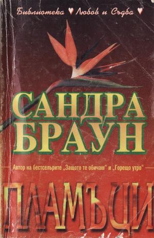 Пламъци - Читать Любимую Русскую Полную Книгу 👉 Read-E-Book.com