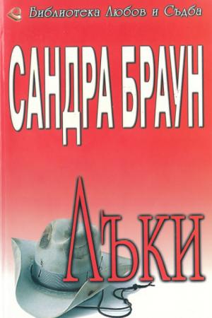 Лъки - Читать Любимую Русскую Полную Книгу 👉 Read-E-Book.com