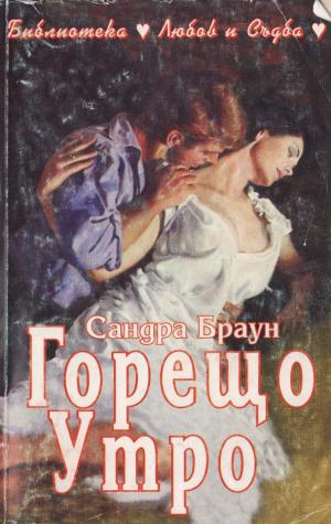 Горещо утро - Читать Любимую Русскую Полную Книгу 👉 Read-E-Book.com