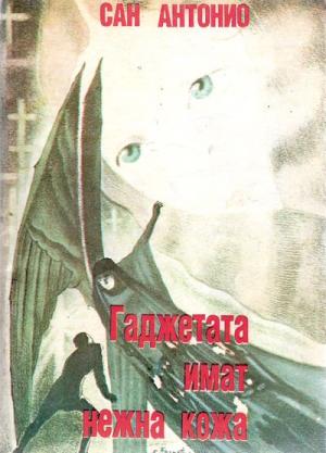 Гаджетата имат нежна кожа - Читать Любимую Русскую Полную Книгу 👉 Read-E-Book.com