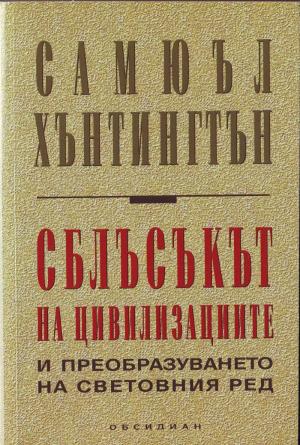 Сблъсъкът на цивилизациите и преобразуването на световния ред - Читать Любимую Русскую Полную Книгу 👉 Read-E-Book.com